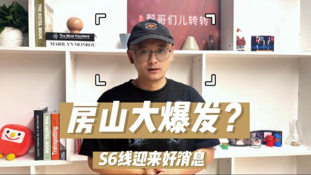 房山大爆发?S6线迎来最新消息将会设置主线、支线