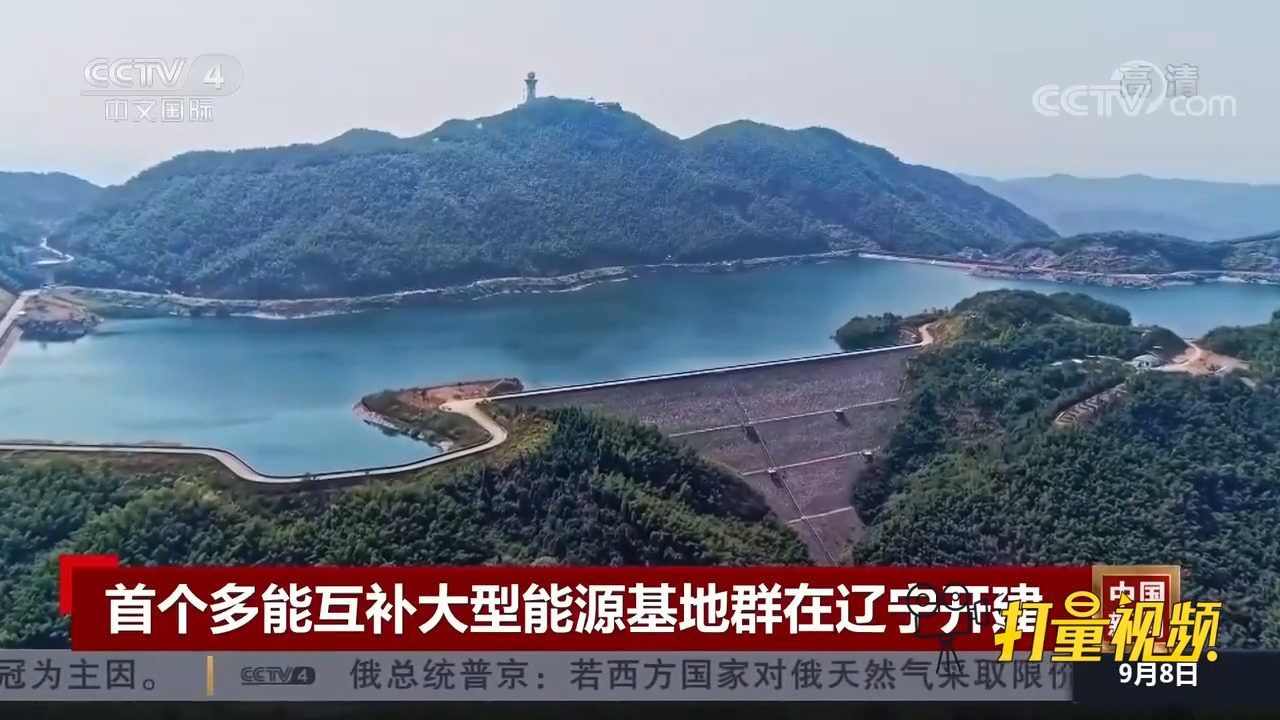 总投资将超6000亿元!首个多能互补大型能源基地群在辽宁开建