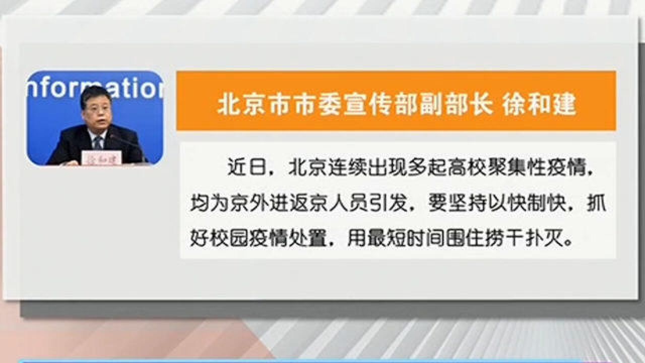 北京:抓好校园疫情处置,用最短时间围住捞干扑灭