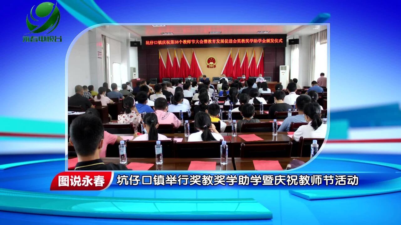 【图说永春】坑仔口镇举行奖教奖学助学暨庆祝教师节活动