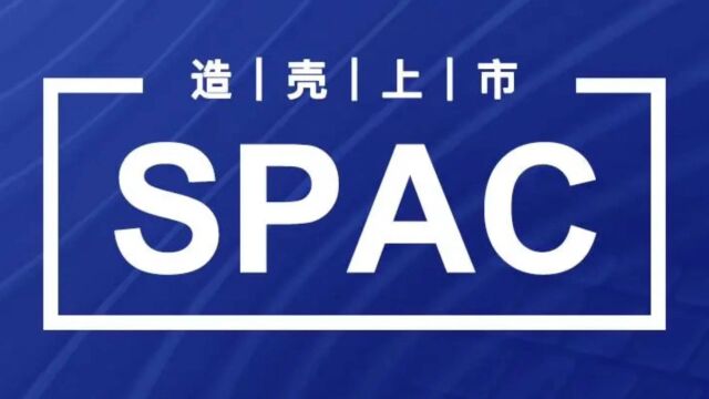 “造壳上市”SPAC