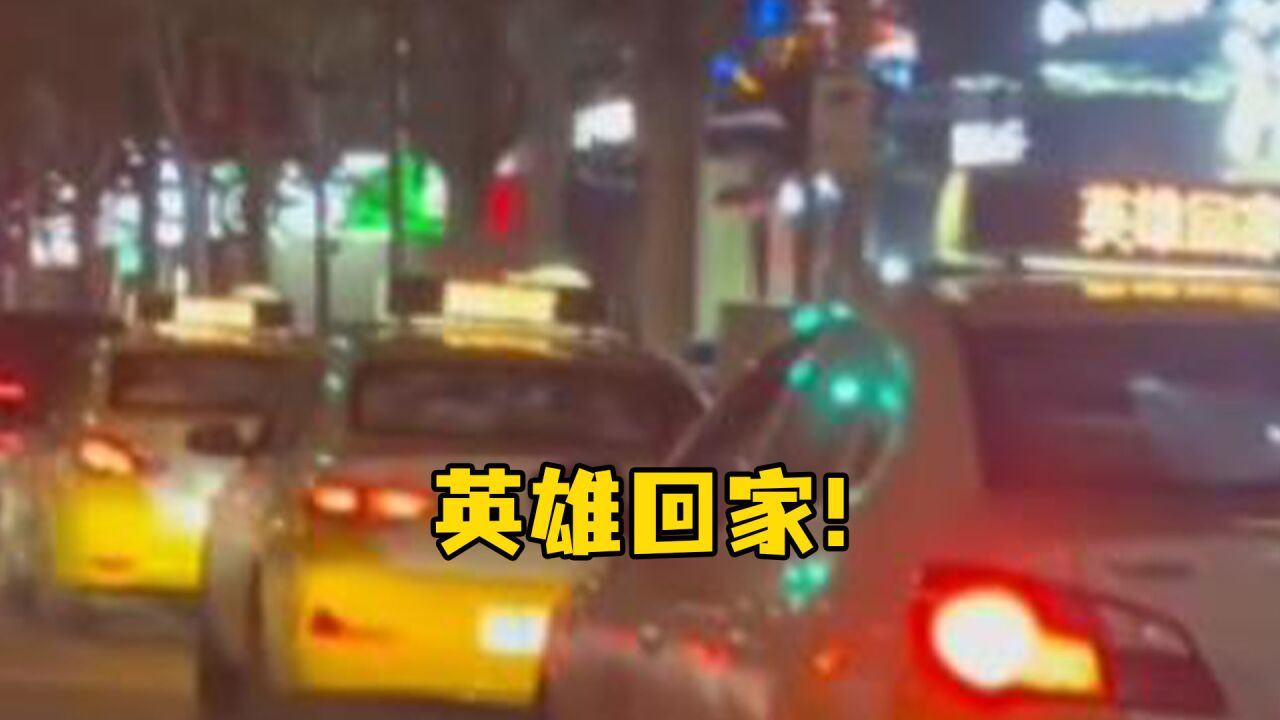 沈阳出租车点亮“英雄回家”灯牌,全城大屏亮起等英雄回家