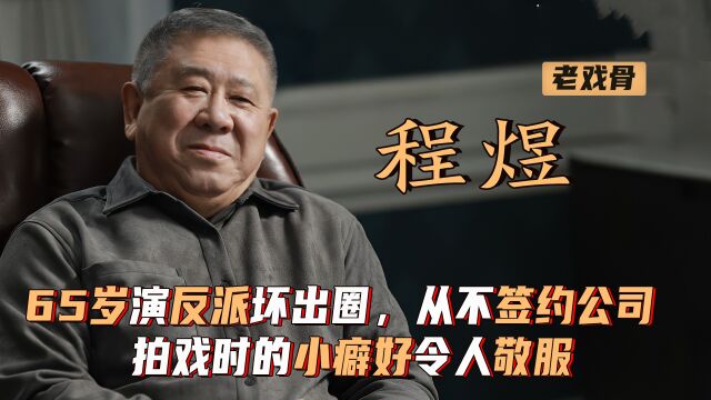 程煜:65岁演反派坏出圈,从不签约公司,拍戏时的小癖好令人敬服