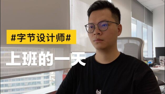 【海归求职网CareerGlobal】海归就业 | 字节跳动求职