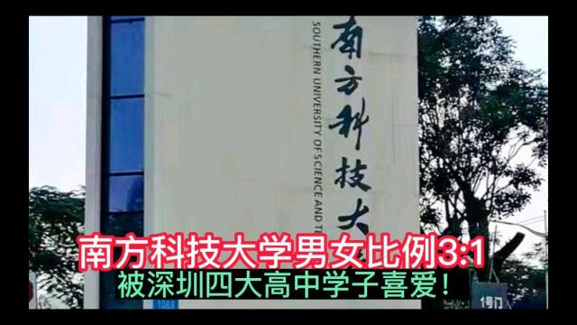 南方科技大学男女比例3:1,被深圳四大高中学子喜爱!