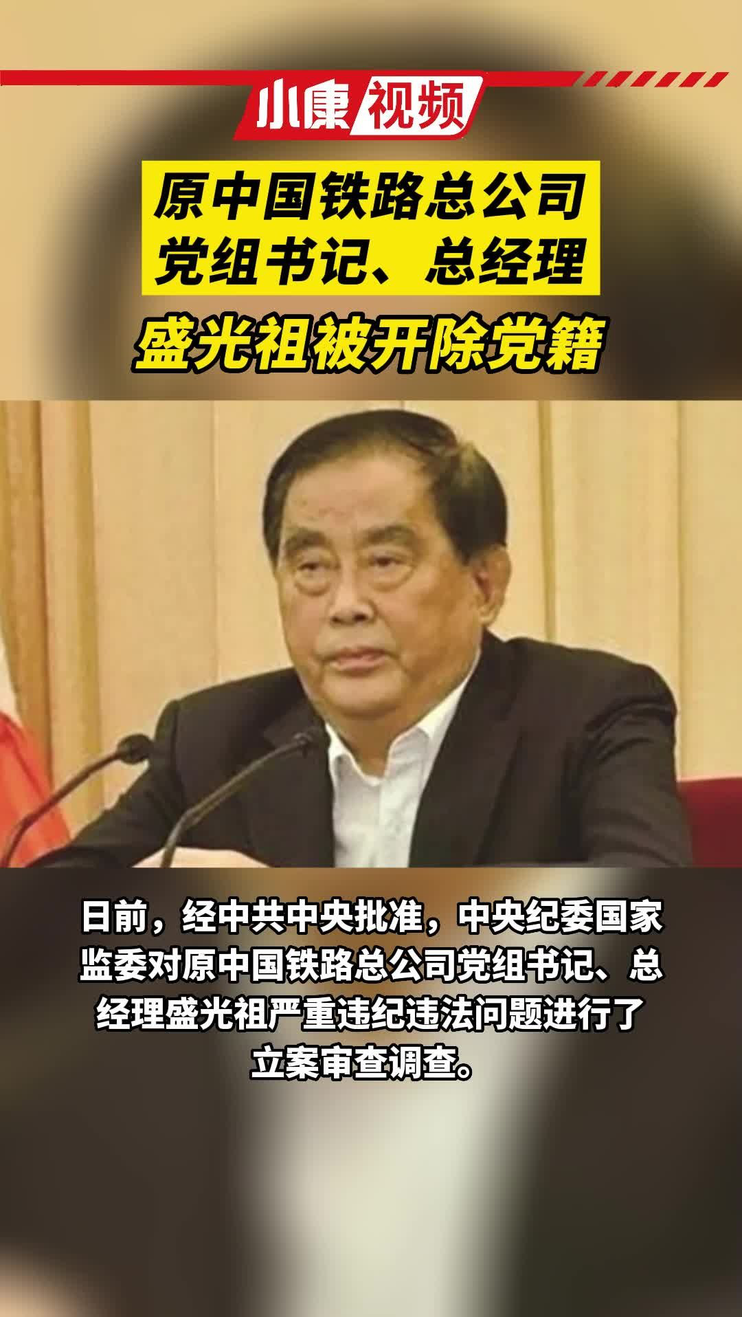 盛光祖被开除党籍