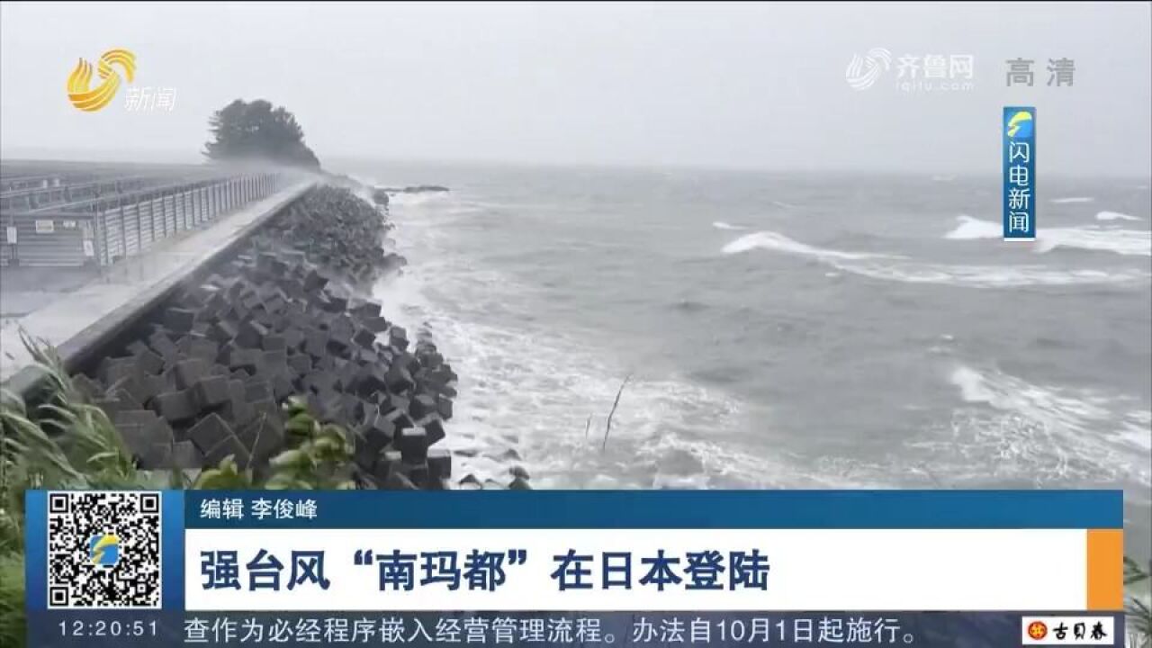 强台风“南玛都”登陆日本,九州岛多地普降暴雨,部分航班停飞