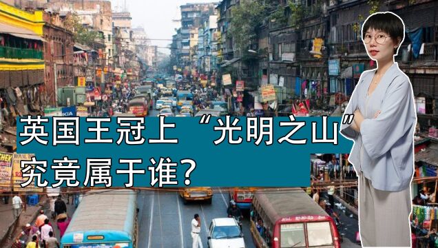 一颗钻石了解印度殖民史?英国王冠上的“光明之山”,究竟属于谁?