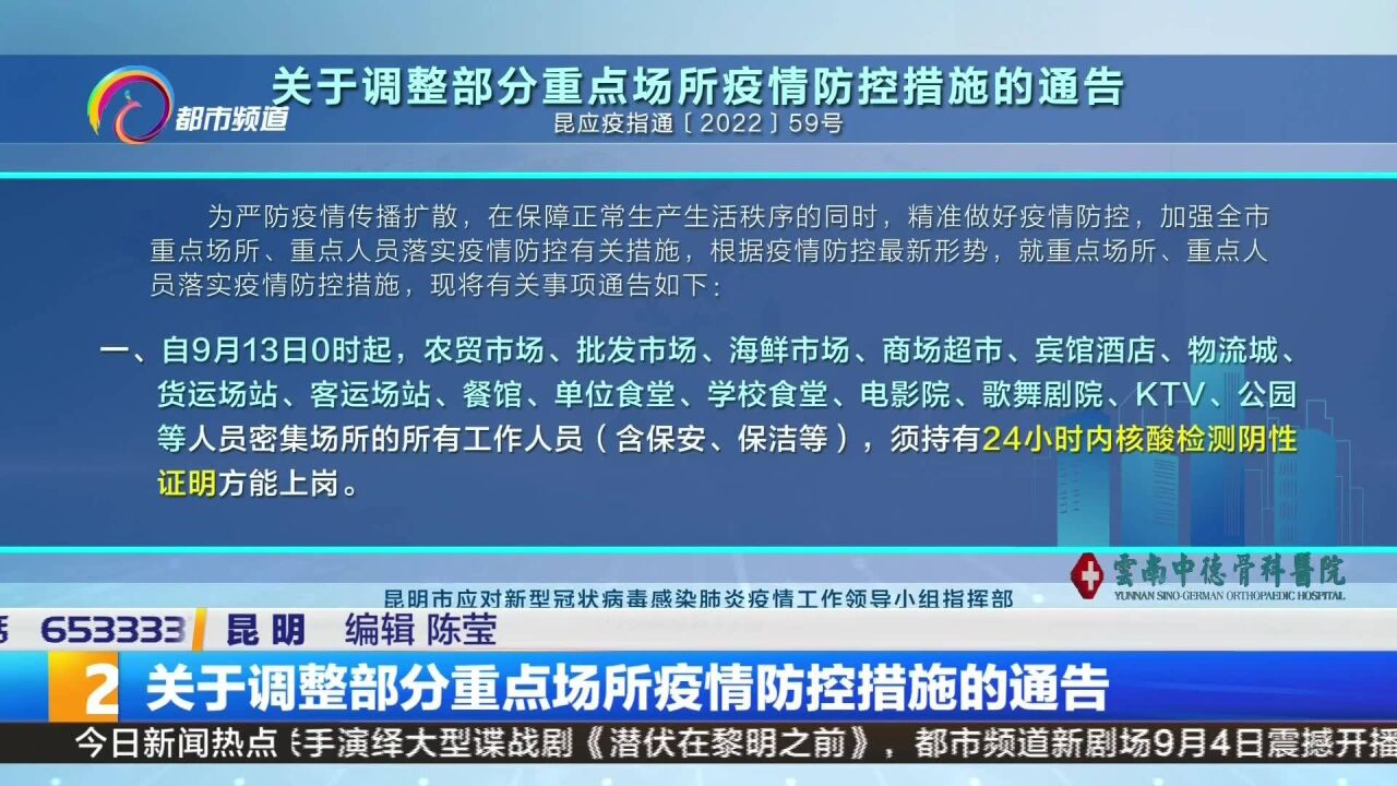 关于调整部分重点场所疫情防控措施的通告