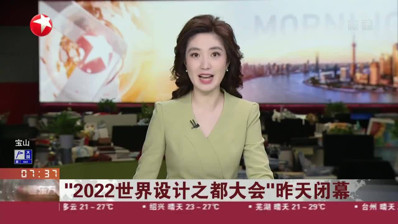 “2022世界设计之都大会”昨天闭幕