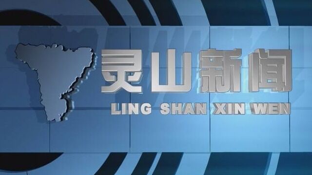 2022年9月17日灵山电视新闻