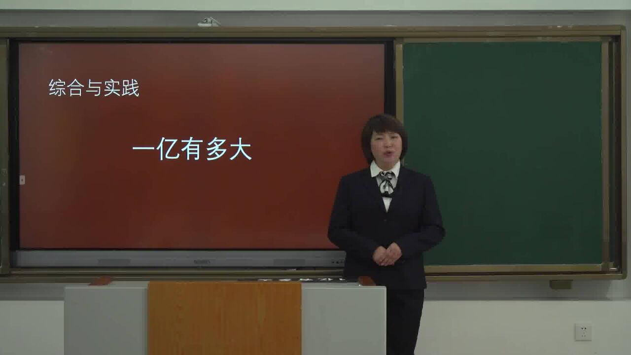 四年级数学上册 第一章 大数的认识 综合与实践 1亿有多大