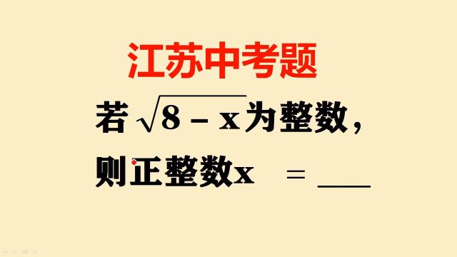 一道江苏中考数学题,本来是道3分的送分题,多少人做成了送命题