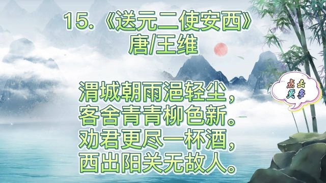 15.《送元二使安西》唐王维渭城朝雨浥轻尘