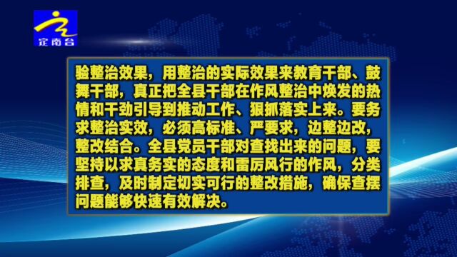 定南集中整治干部不作为、慢作为、乱作为突出问题