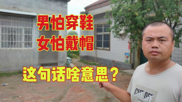 俗语“男怕穿鞋,女怕戴帽”,这句话啥意思?有道理吗?