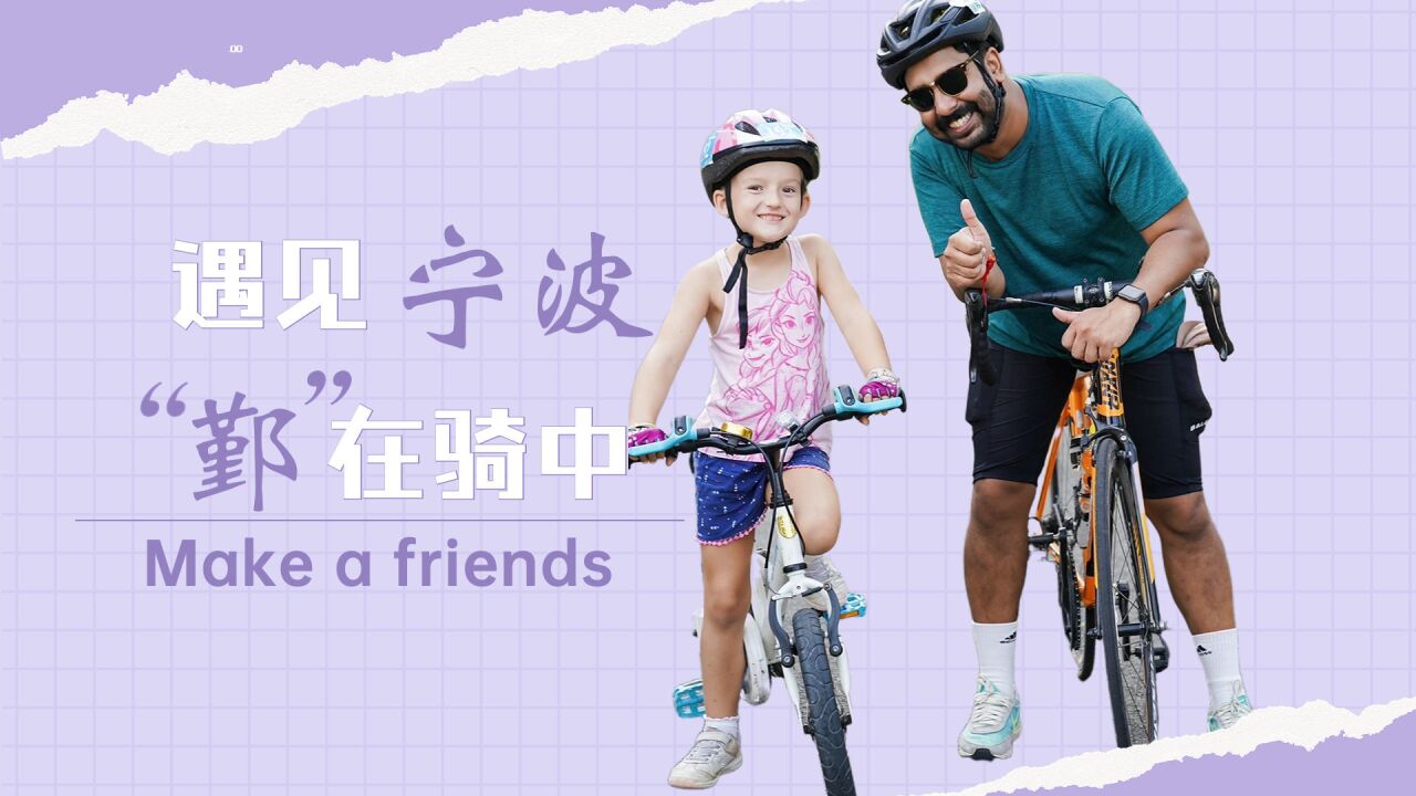 交个朋友——遇见宁波,“鄞”在骑中