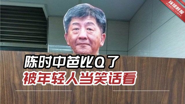 头像现身大学男厕所,蓝营:陈时中芭比Q了,被年轻人当笑话看