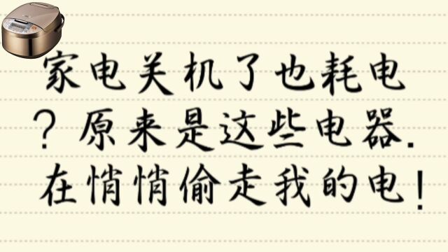 家里有哪些电器,正在悄悄的偷走我们的电.你知道吗?