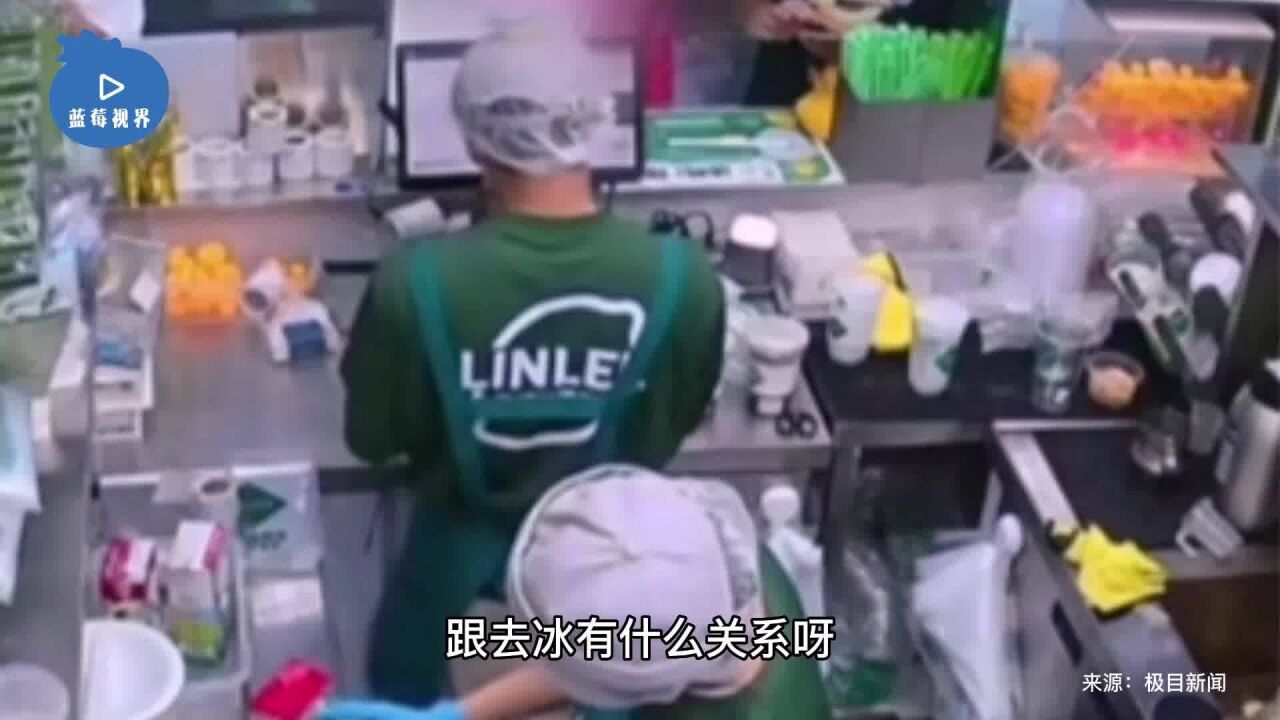 店员未按要求去冰,女顾客将奶茶泼在茶饮店内,客服:去冰会影响口感