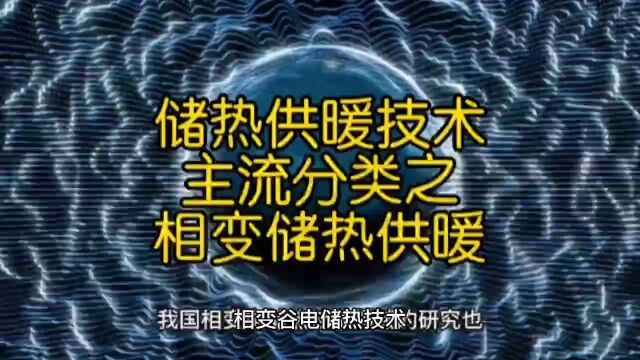 储热供暖技术主流分类之相变储热供暖