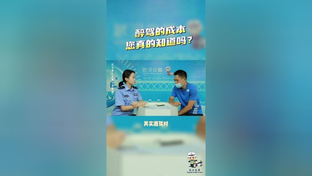 醉驾的成本,,您真的知道吗?