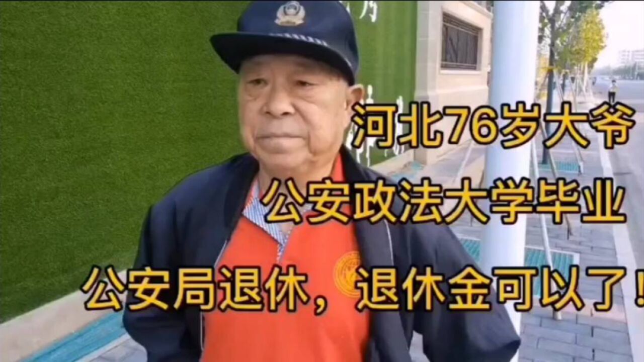 河北76岁大爷,政法大学毕业,公安局退休,退休金真可以!