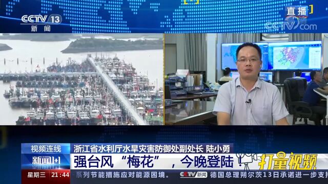 浙江省正在怎样正面迎战台风“梅花”?官方回应