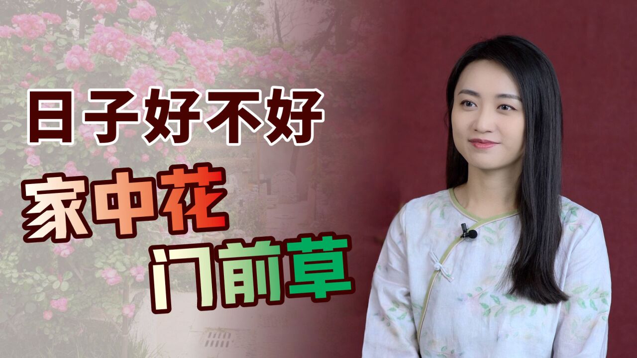 “日子好不好,家中花门前草”,花草能看出啥?用心打理起来吧