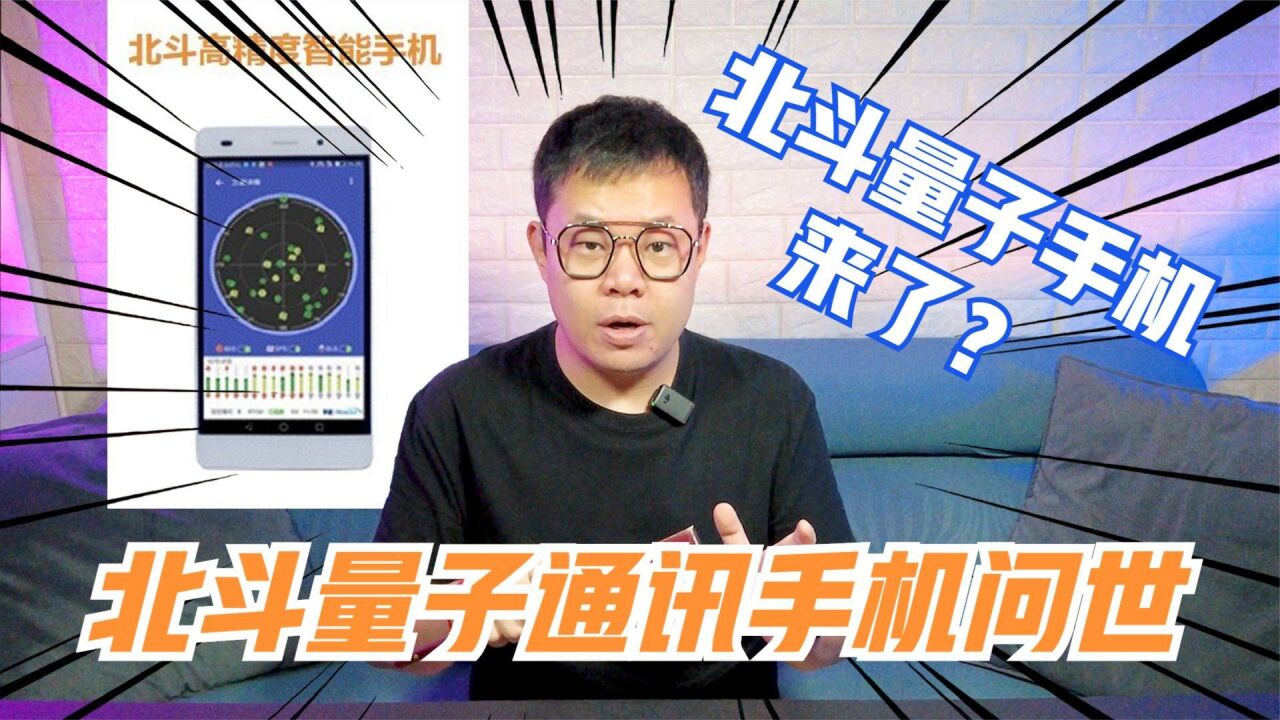 又支持卫星通讯又是量子手机?全球首款北斗量子通讯手机问世!