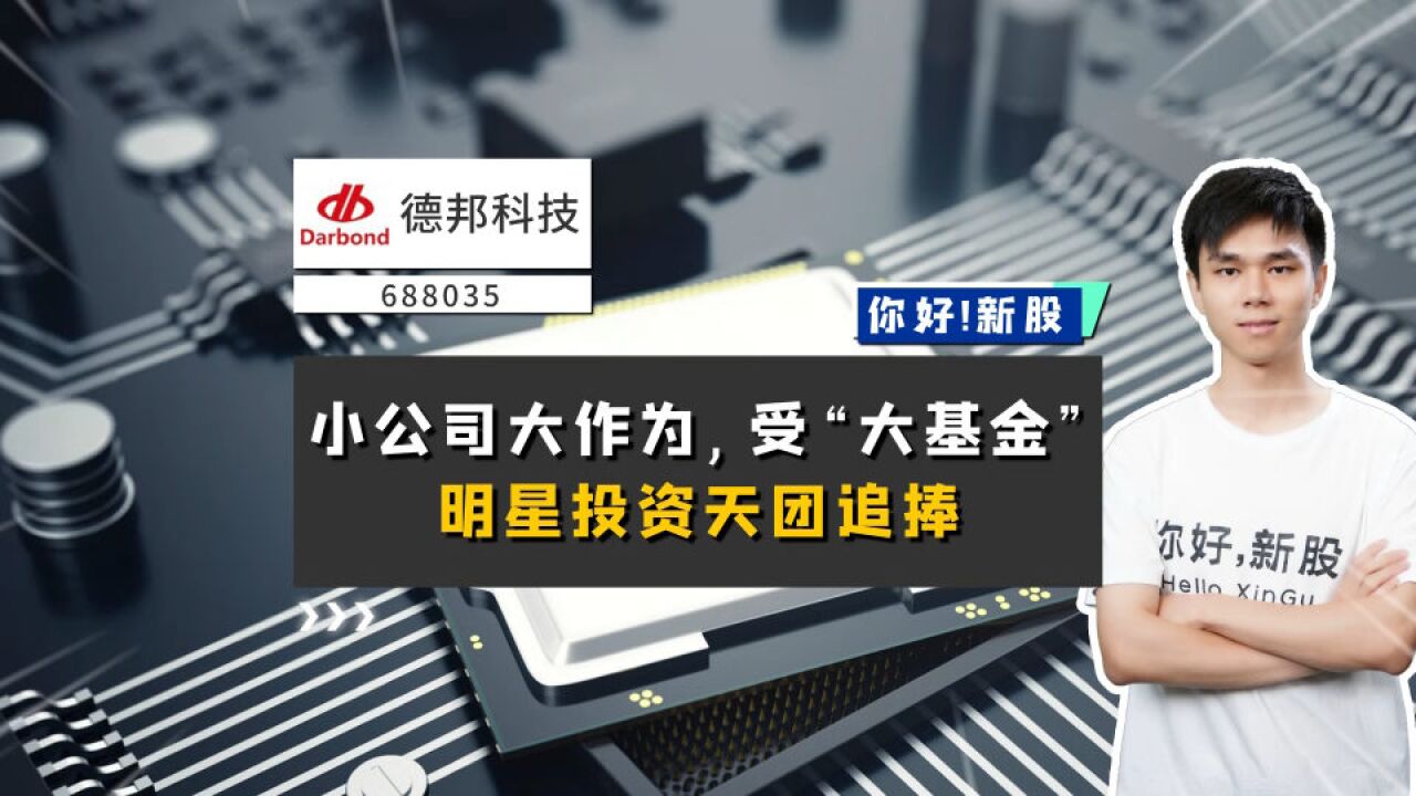 德邦科技:小公司、大作为,受“大基金”、明星投资天团追捧