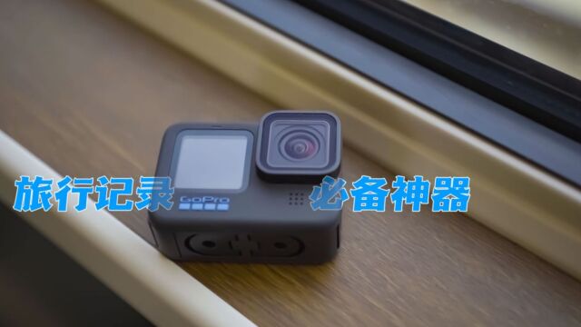 带你看看旅行记录必备神器!GoPro HERO11Black来了!