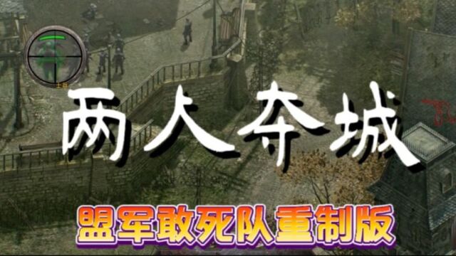 《盟军敢死队3重制版》:夺取城镇,两个人