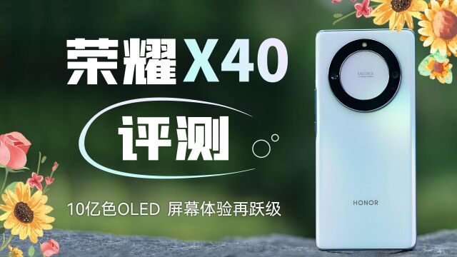 荣耀X40评测:10亿色OLED曲屏,屏幕体验再跃级