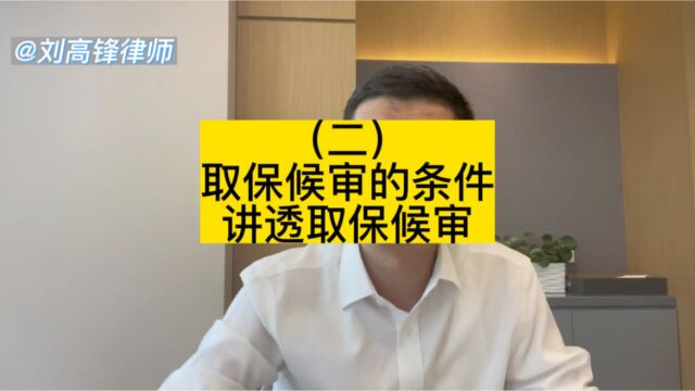 北京刑事辩护律师刘高锋:取保候审的条件,什么时候可以取保候审