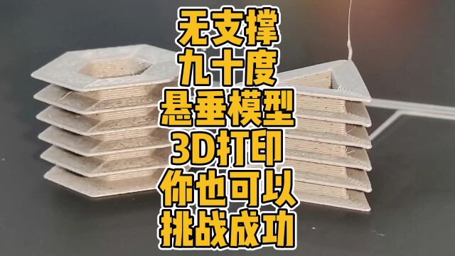 无支撑九十度悬垂模型3D打印你也可以挑战成功 #3D打印 #论文 #科技 #悬垂 #开源 #控制 #工具 #gcode #建模 #研究