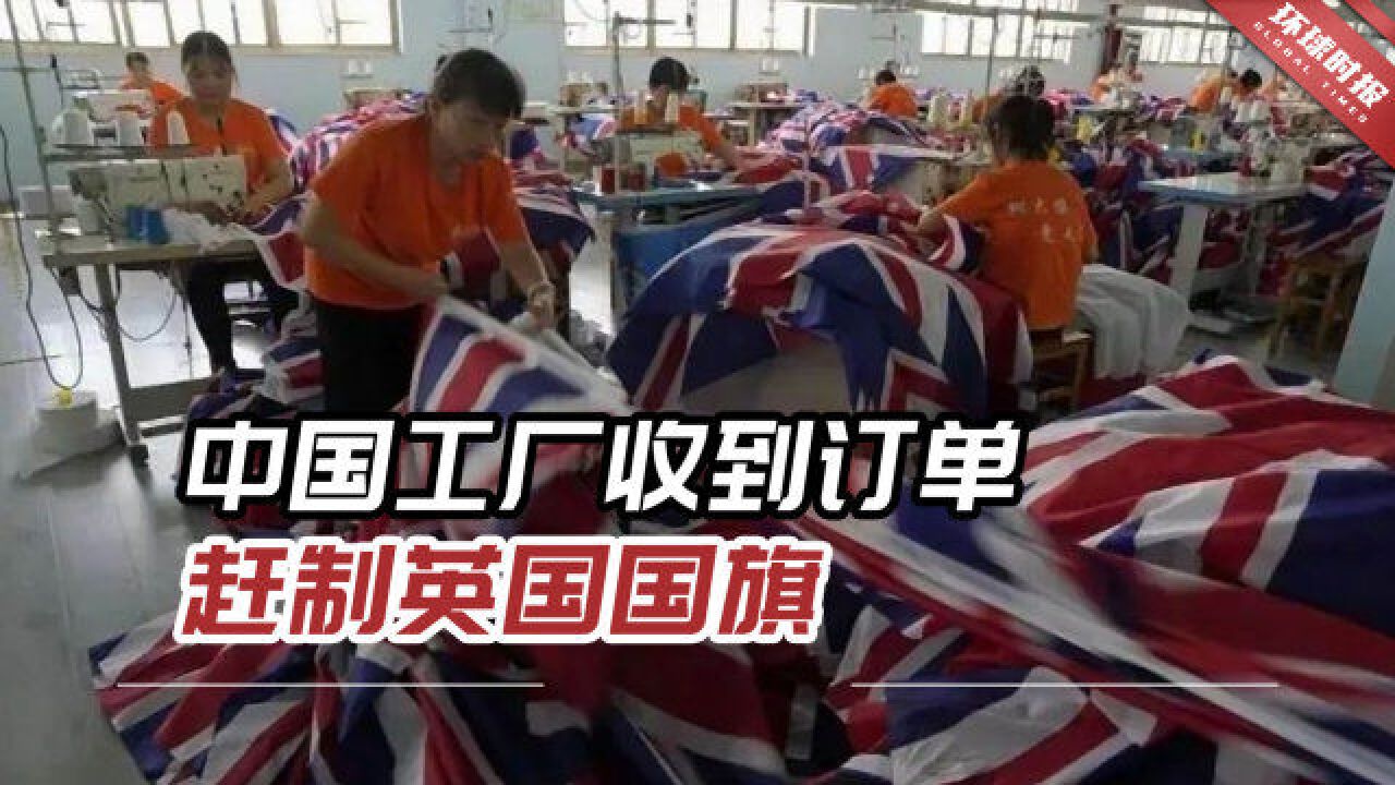 外媒:英女王逝世90分钟后,中国工厂收到订单赶制英国国旗