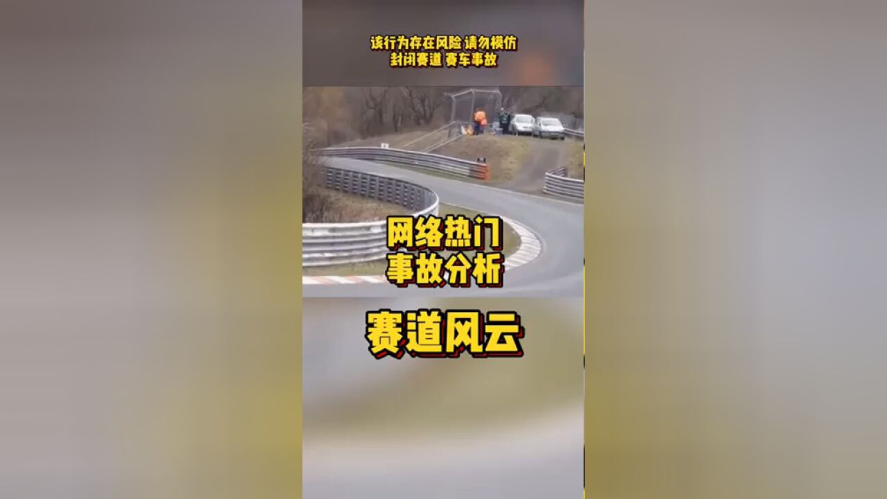 网络热门事故分析赛道风云