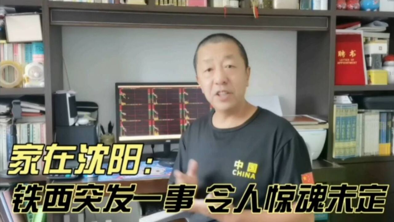 家在沈阳:铁西突发一事,令人惊魂未定!