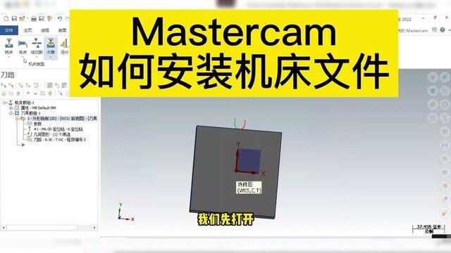 Mastercam 软件如何添加机床文件,看完后点赞.值得收藏. #cnc加工中心