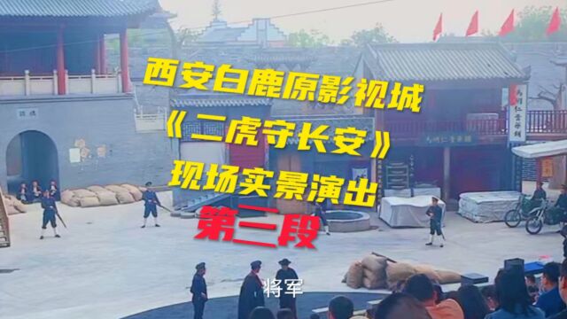 《二虎守长安》:西安白鹿原影视城,实景演出.