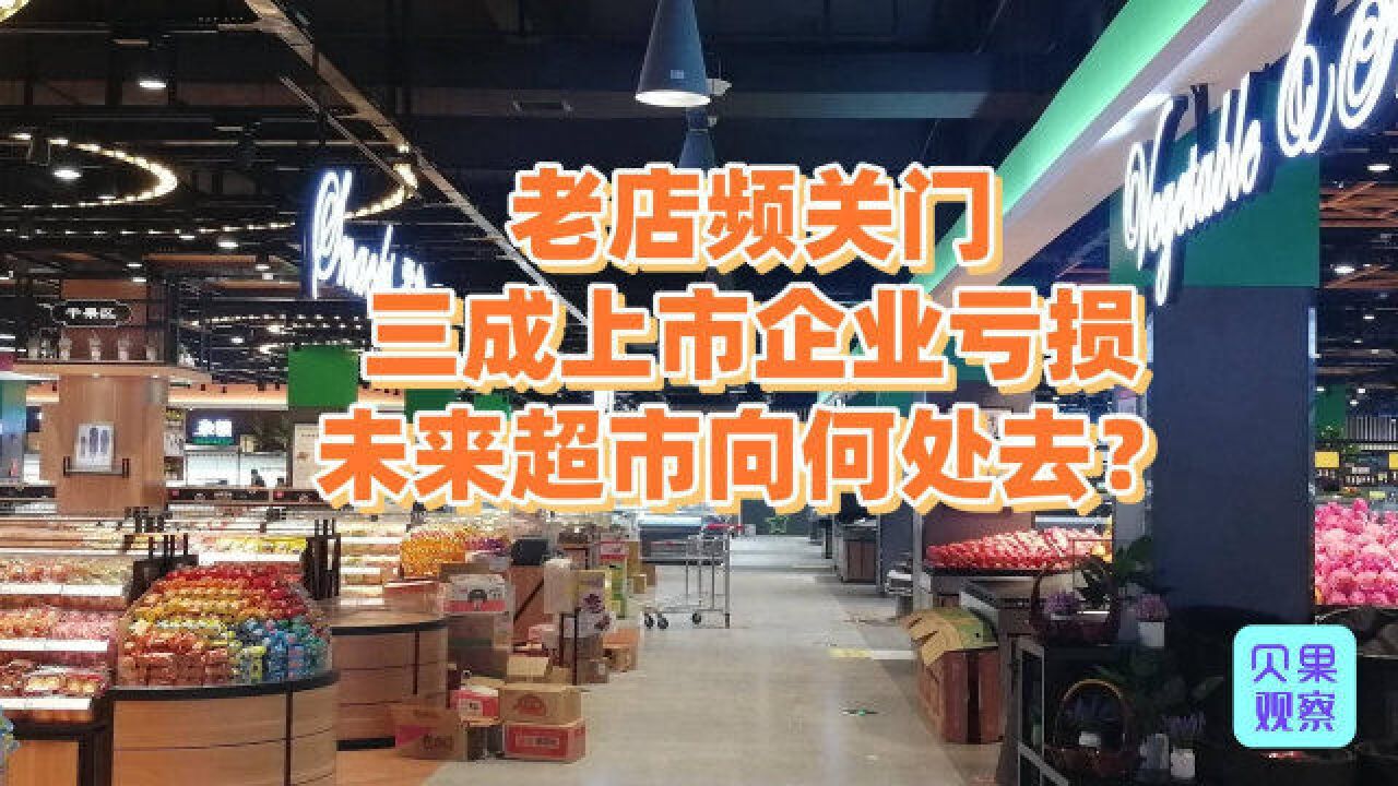 家乐福沃尔玛纷纷闭店?11家上市企业亏损,未来超市该如何生存?