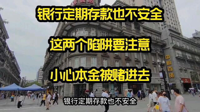 银行定期存款也不安全,这两个陷阱要注意,小心本金被赌进去