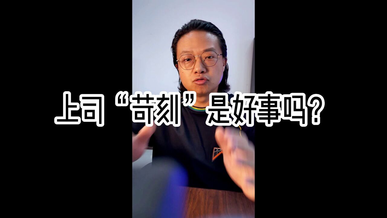 上司“苛刻”是好事吗?