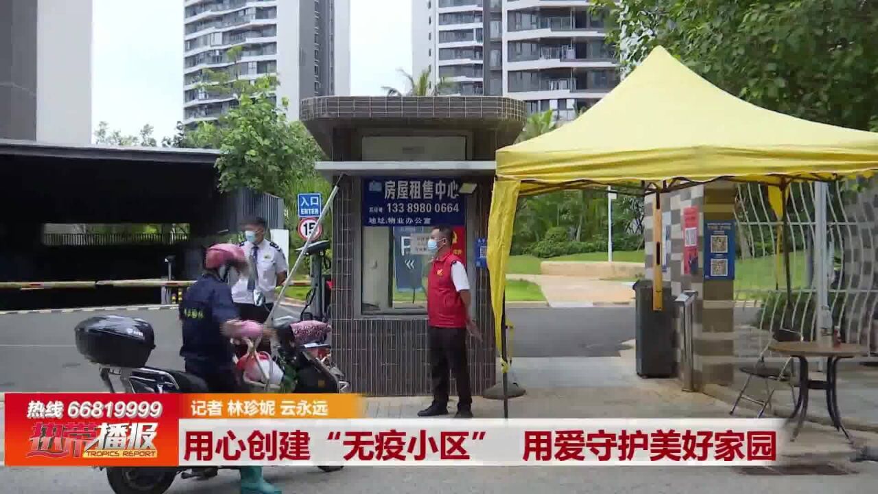 海口:用心创建“无疫小区” 用爱守护美好家园