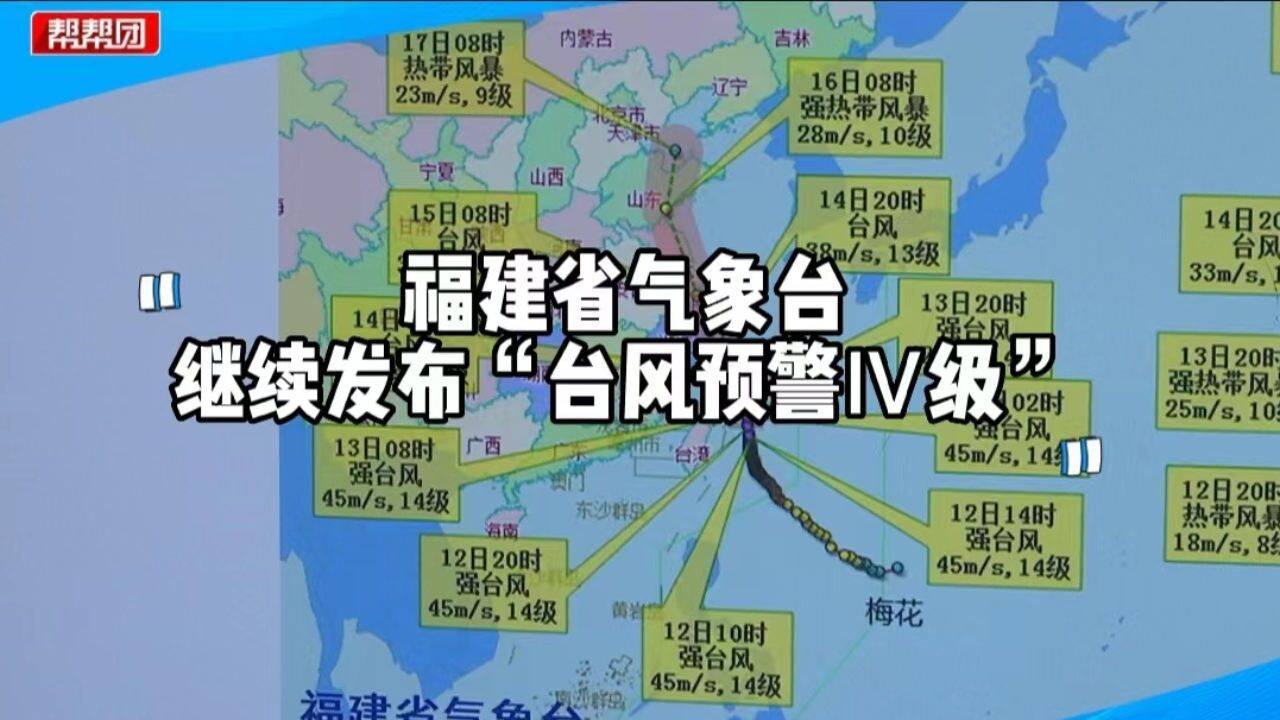 台风“梅花”来了,会给福建省带来哪些影响?这个视频告诉你答案