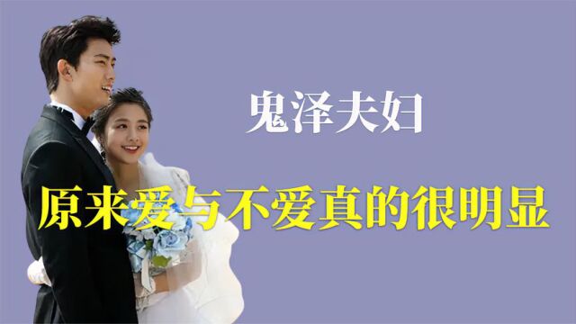 鬼泽夫妇,原来爱与不爱真的很明显