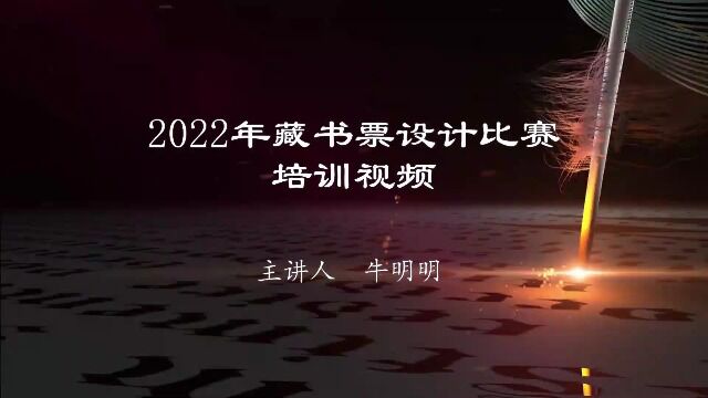 2022年藏书票设计比赛培训视频