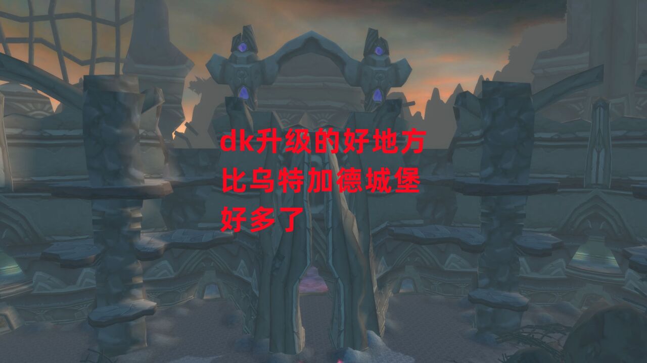 魔兽世界怀旧服:dk升级的好地方,比乌特加德城堡好多了