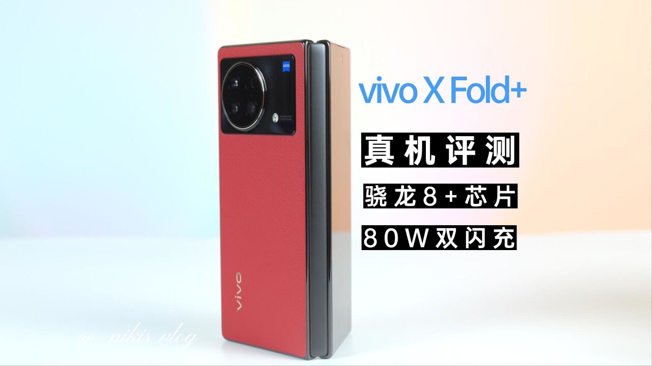 vivo X Fold+上手评测,骁龙8+体验升级不少